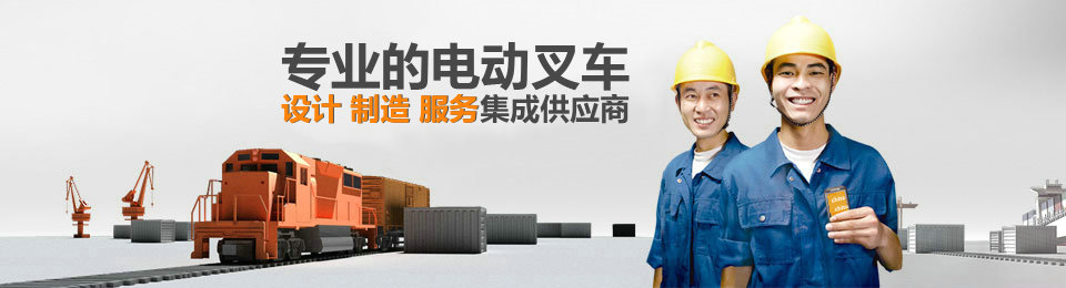 專業(yè)的非標準托盤堆垛車設計、制造、服務集成供應商